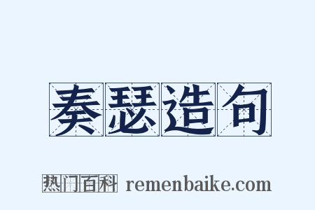 奏瑟造句是什么意思的图片